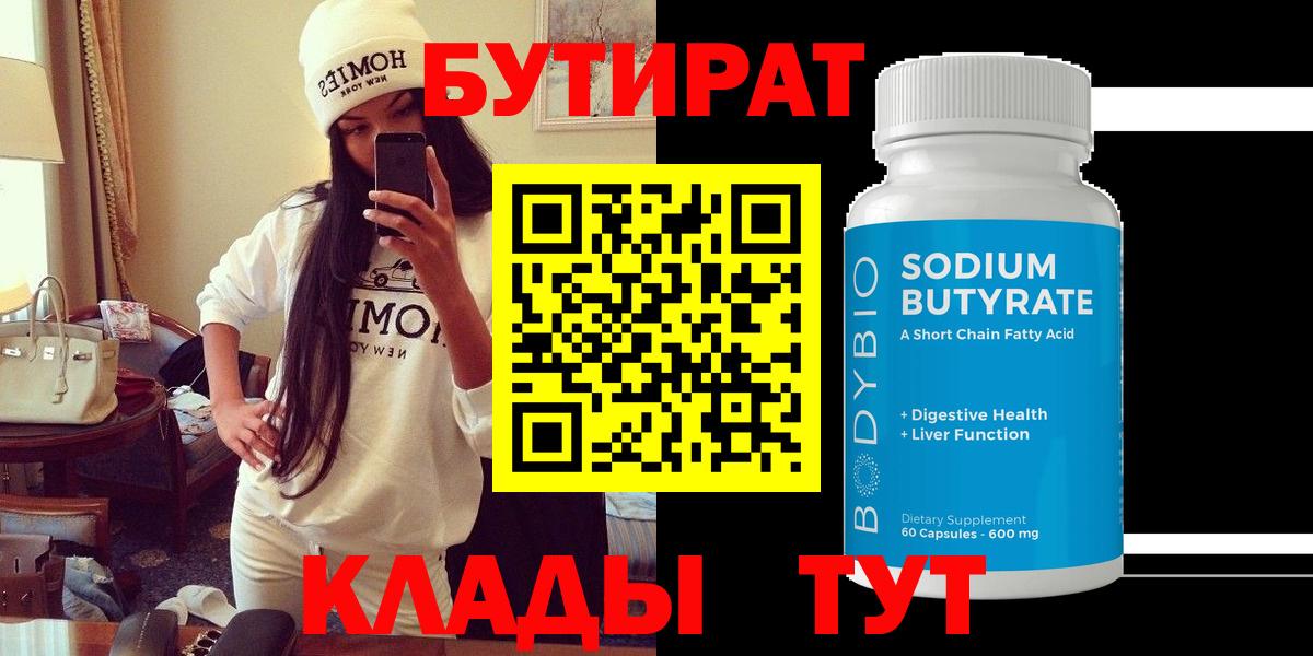 Ханты-Мансийск  БУТИРАТ бутандиол  Вход с VPN 